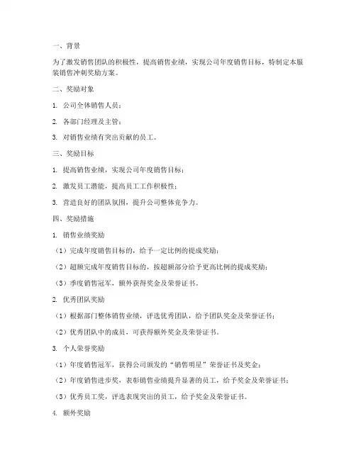 服装销售冲刺奖励方案