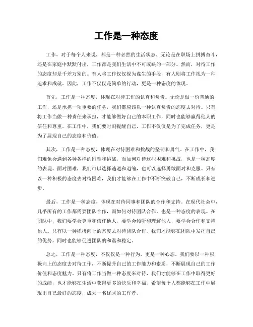 工作是一种态度