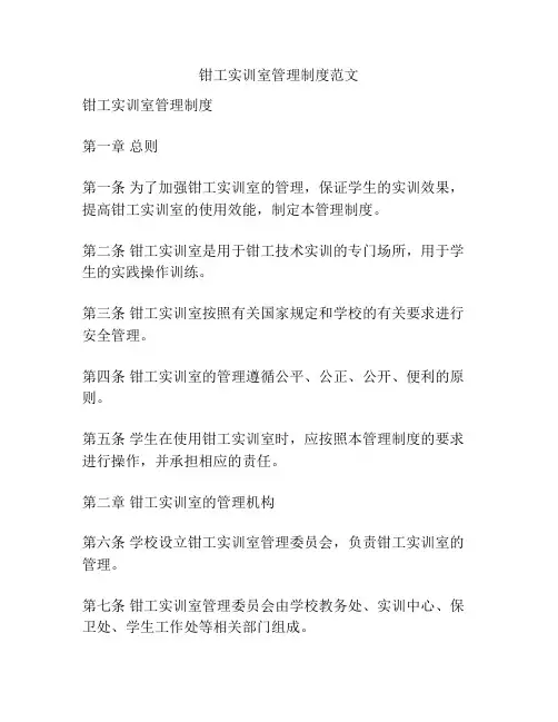 钳工实训室管理制度范文