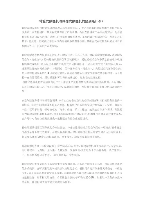转轮式除湿机与冷冻式除湿机的区别是什么？