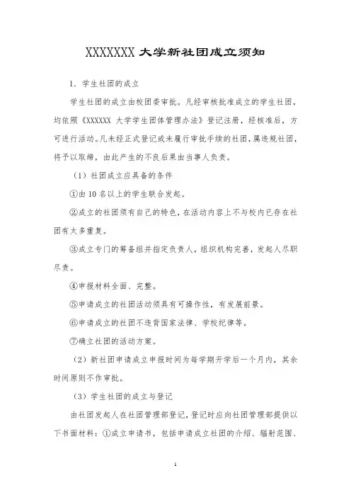 新社团成立申请须知(内含申请审批表)