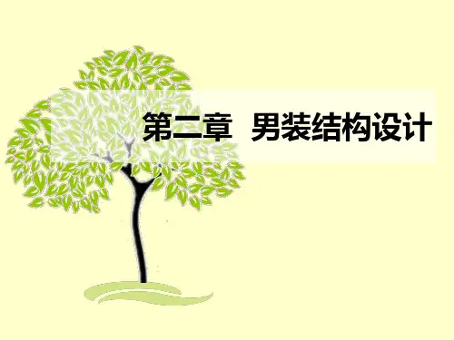 (完整版)男装结构设计