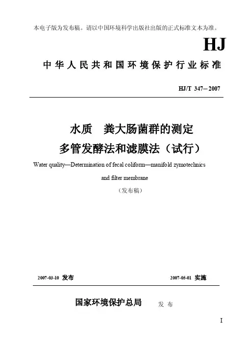 水质粪大肠菌群的测定标准2007
