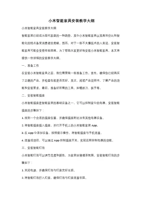 小米智能家具安装教学大纲