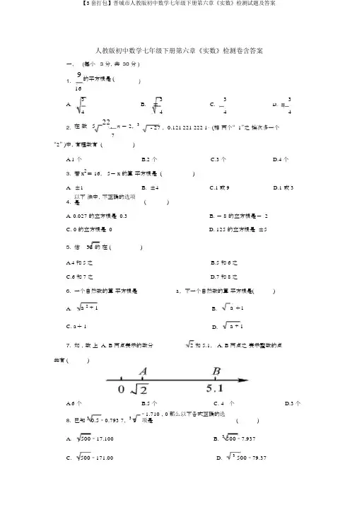 【3套打包】晋城市人教版初中数学七年级下册第六章《实数》检测试题及答案