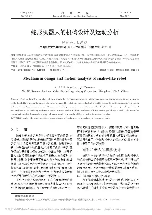 蛇形机器人的机构设计及运动分析
