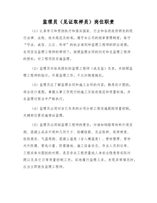 监理员(见证取样员)岗位职责