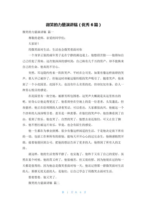 微笑的力量演讲稿(优秀6篇)