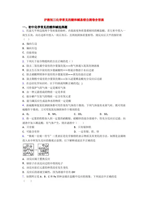 沪教初三化学常见的酸和碱易错自测卷含答案