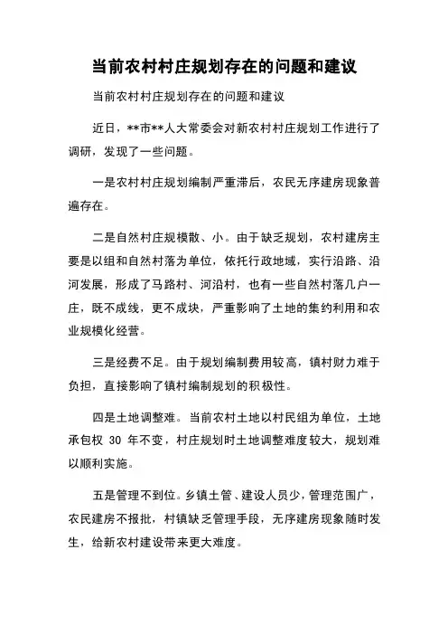 当前农村村庄规划存在的问题和建议