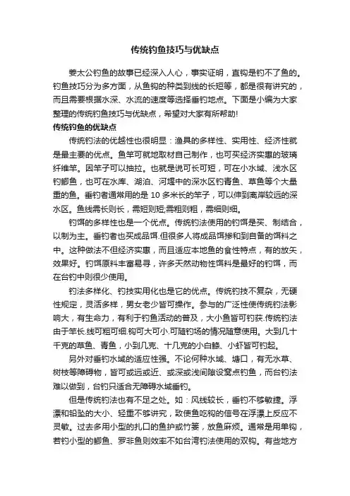 传统钓鱼技巧与优缺点
