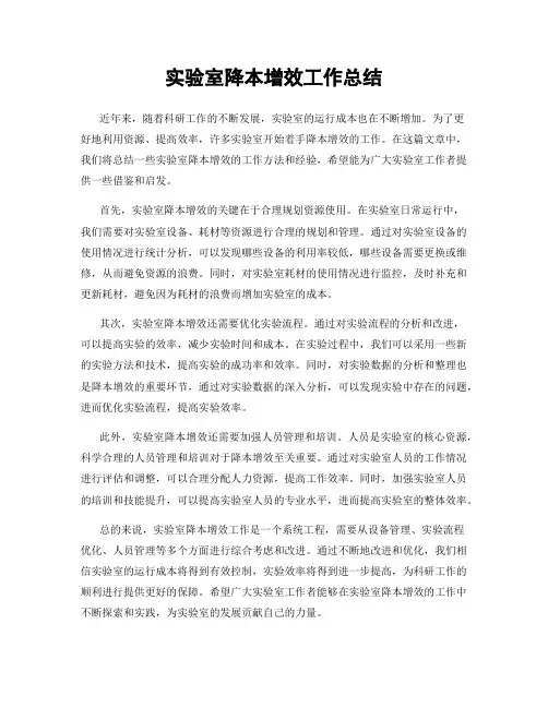 实验室降本增效工作总结