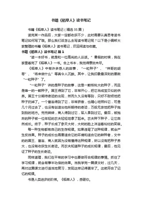 书籍《稻草人》读书笔记（精选35篇）