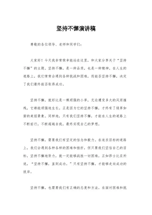 坚持不懈演讲稿