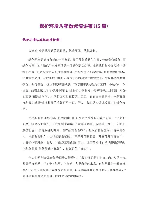 保护环境从我做起演讲稿(15篇)