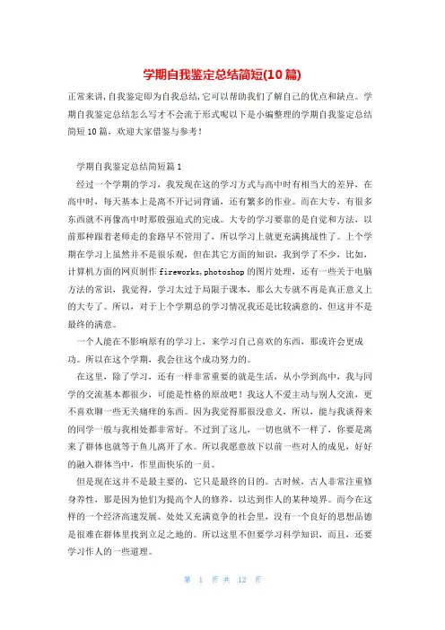 学期自我鉴定总结简短(10篇)