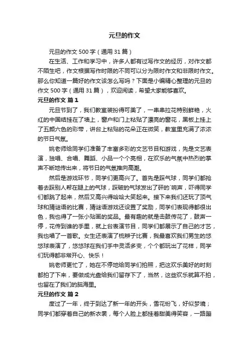 元旦的作文