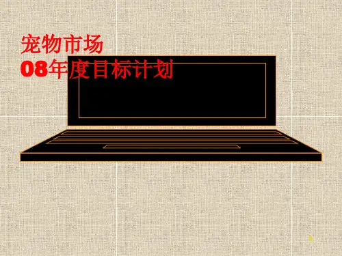 宠物市场年度目标计划.pptx