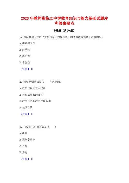 2023年教师资格之中学教育知识与能力基础试题库和答案要点