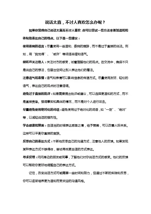 说话太直,不讨人喜欢怎么办呢？