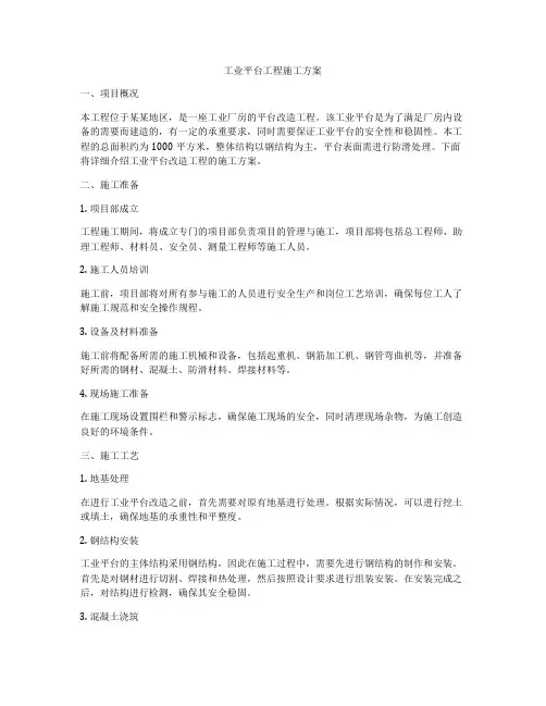 工业平台工程施工方案