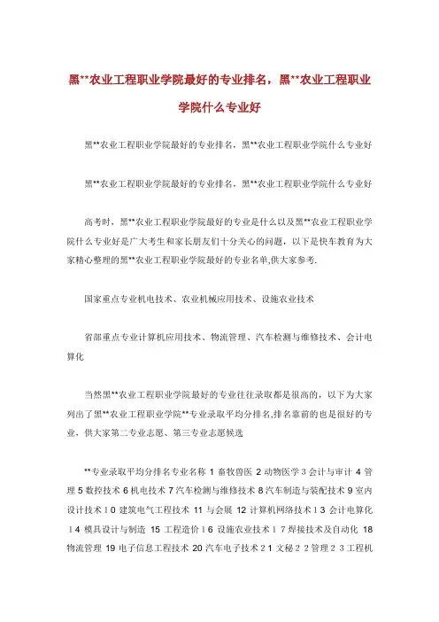 农业工程职业学院最好的专业排名,农业工程职业学院什么专业好