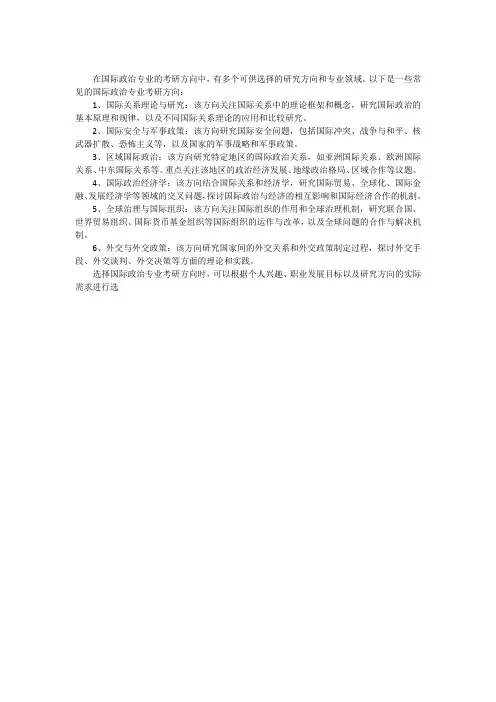 国际政治专业考研方向