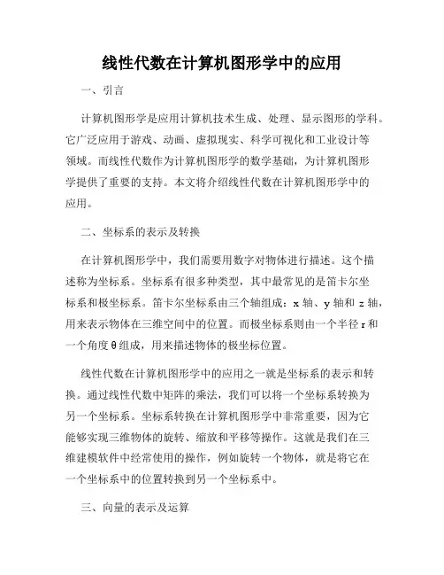 线性代数在计算机图形学中的应用