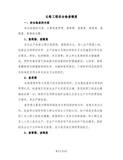 公路工程安全检查制度(5篇)