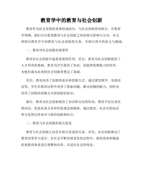 教育学中的教育与社会创新