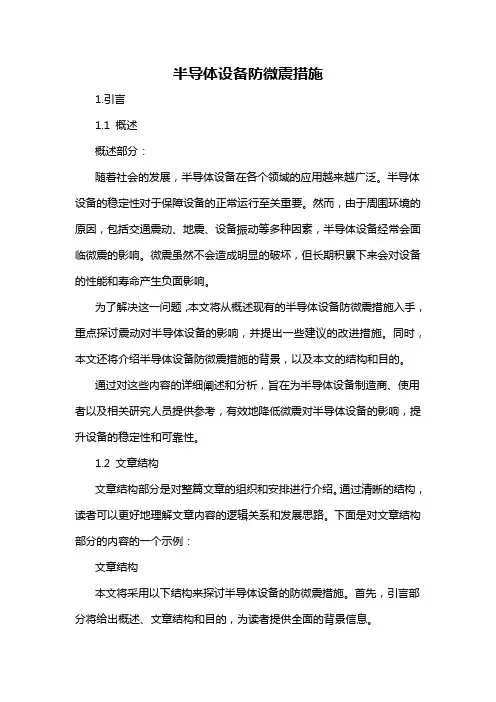 半导体设备防微震措施
