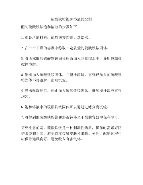 硫酸铁铵饱和溶液的配制