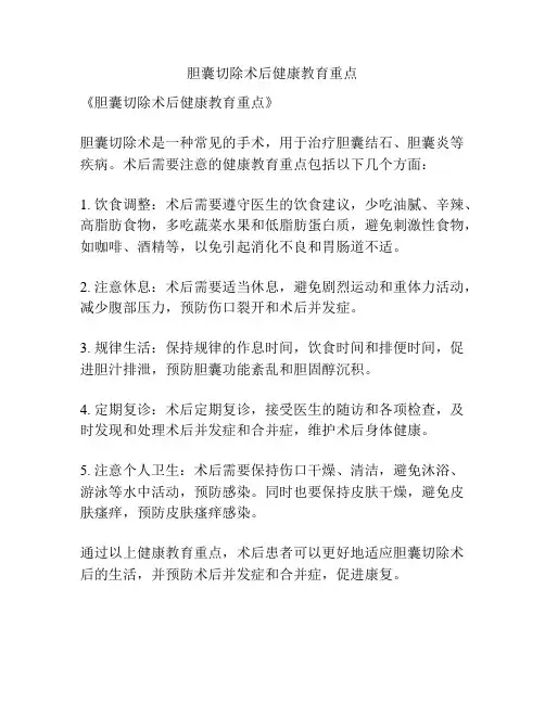 胆囊切除术后健康教育重点