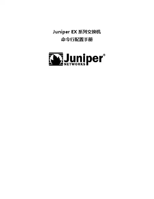 Juniper EX系列交换机命令行配置手册