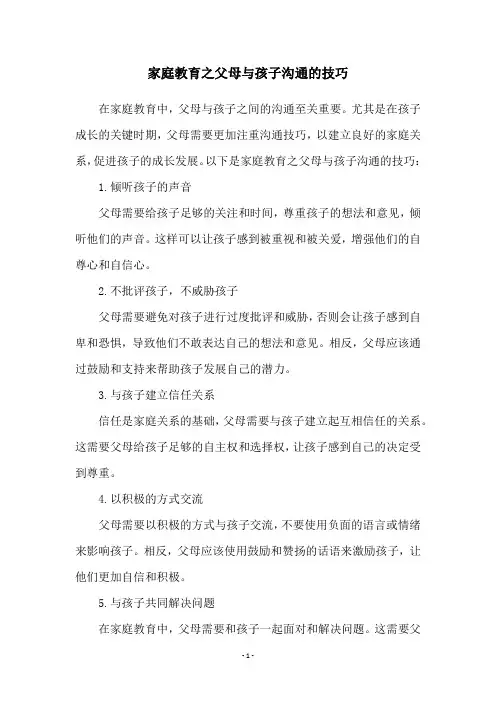 家庭教育之父母与孩子沟通的技巧
