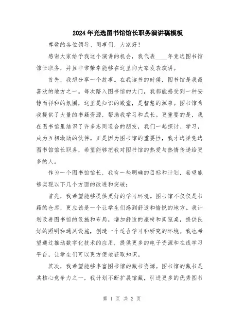 2024年竞选图书馆馆长职务演讲稿模板