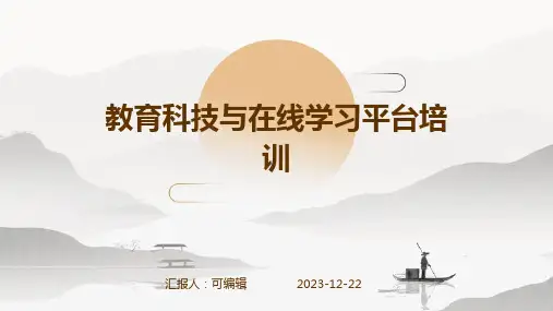 教育科技与在线学习平台培训ppt