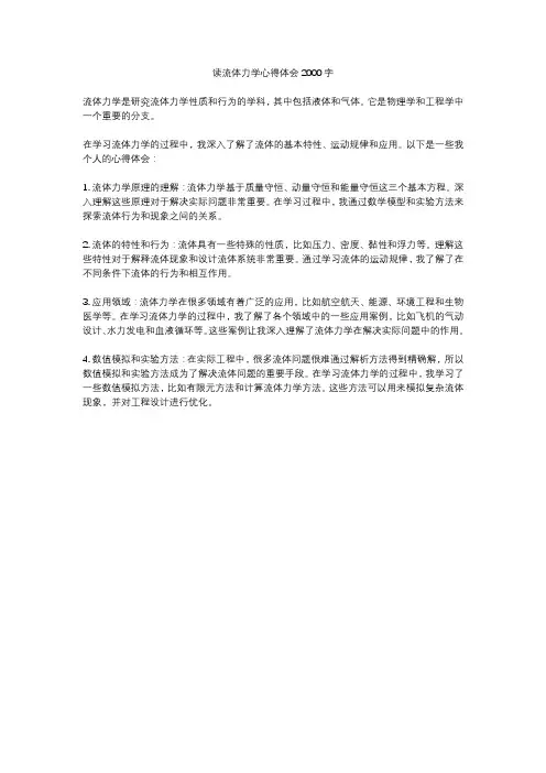 读流体力学心得体会2000字