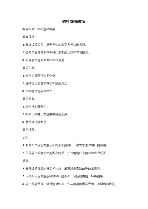 树叶线描教案