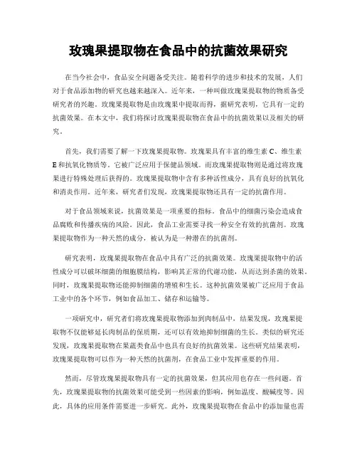 玫瑰果提取物在食品中的抗菌效果研究