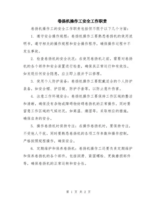 卷扬机操作工安全工作职责