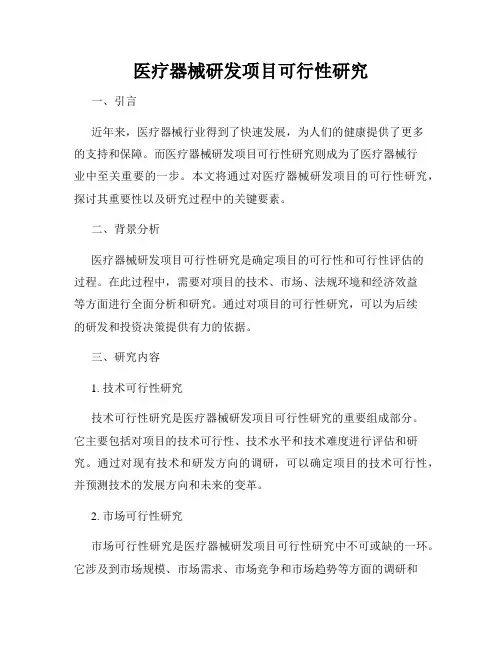 医疗器械研发项目可行性研究
