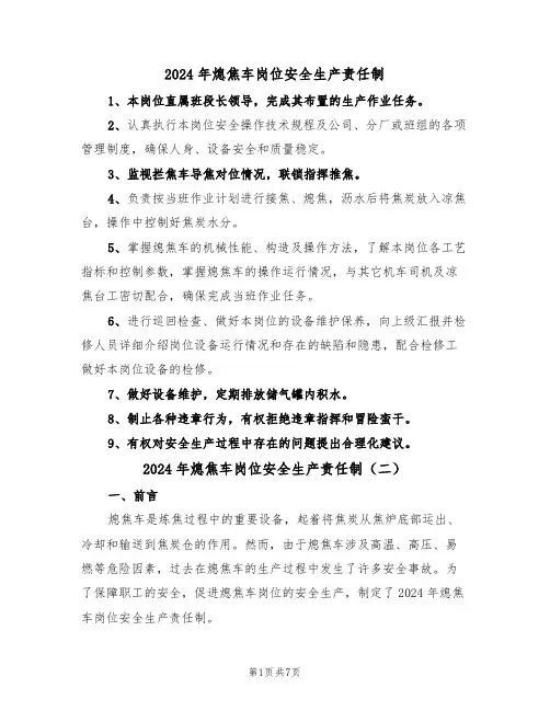 2024年熄焦车岗位安全生产责任制（三篇）
