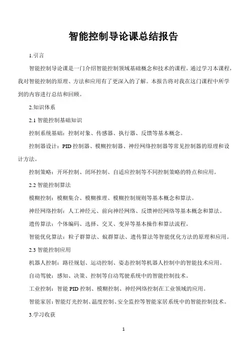 智能控制导论课总结报告