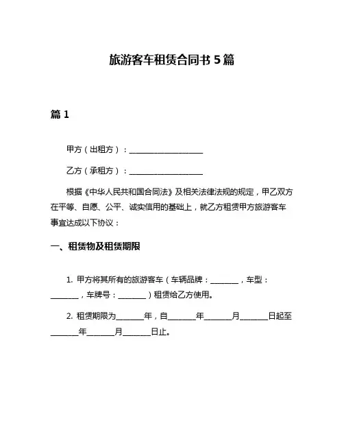 旅游客车租赁合同书5篇