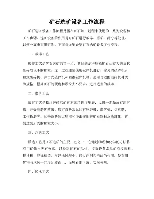 矿石选矿设备工作流程