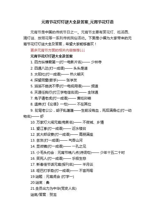 元宵节花灯灯谜大全及答案_元宵节花灯语