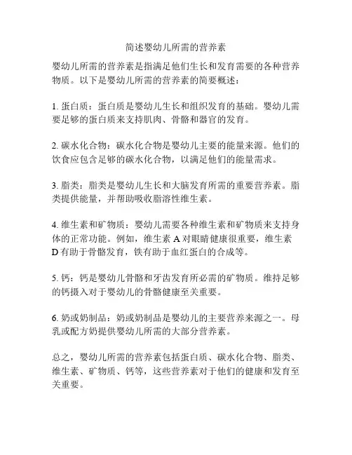 简述婴幼儿所需的营养素