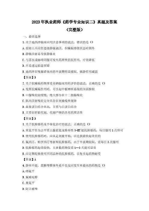 2023年执业药师《药学专业知识二》真题及答案(完整版)