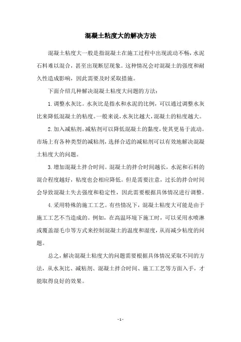 混凝土粘度大的解决方法